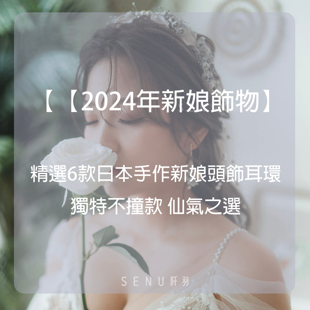 【2024年新娘飾物】精選6款日本手作新娘頭飾耳環 獨特不撞款 仙氣之選