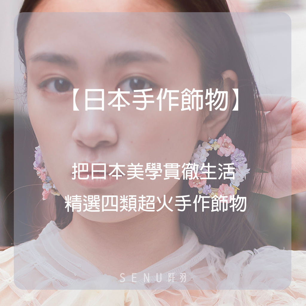 【日本手作飾物】把日本美學貫徹生活 精選四類超火手作飾物