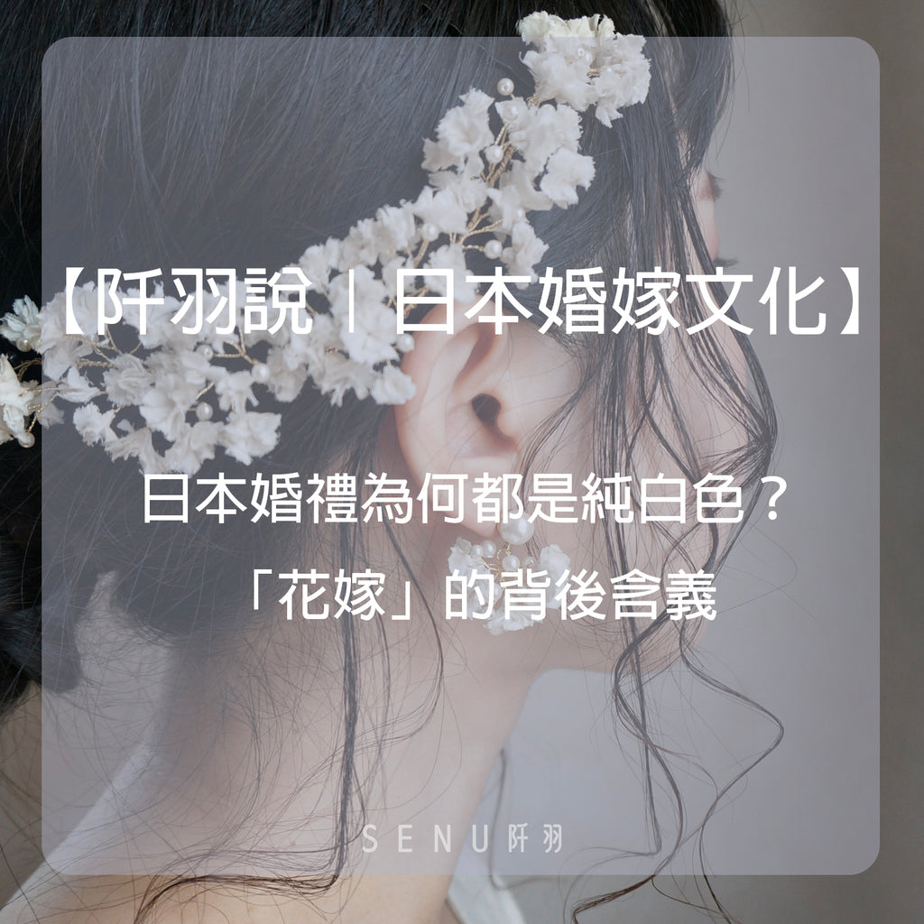 【阡羽說|日本婚嫁文化】 日本婚禮為何都是純白色?「花嫁」的背後含義